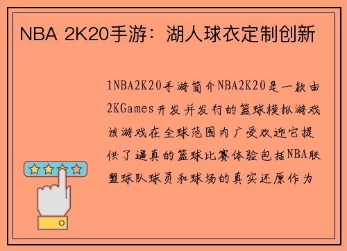 NBA 2K20手游：湖人球衣定制创新