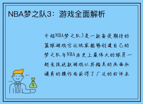 NBA梦之队3：游戏全面解析