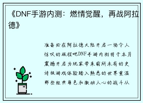 《DNF手游内测：燃情觉醒，再战阿拉德》