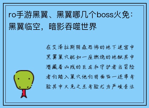 ro手游黑翼、黑翼哪几个boss火免：黑翼临空，暗影吞噬世界