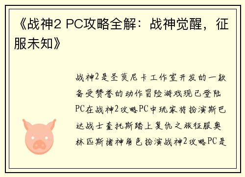 《战神2 PC攻略全解：战神觉醒，征服未知》