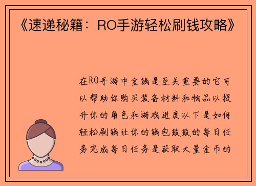 《速递秘籍：RO手游轻松刷钱攻略》