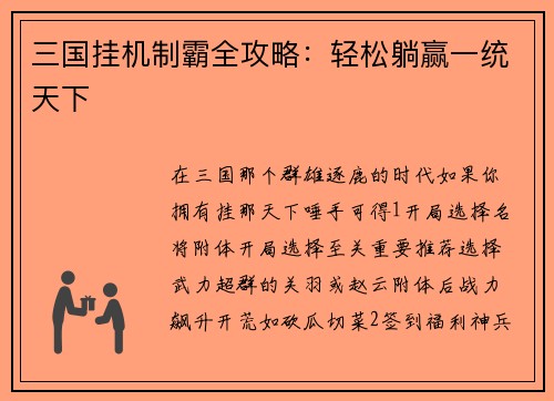 三国挂机制霸全攻略：轻松躺赢一统天下