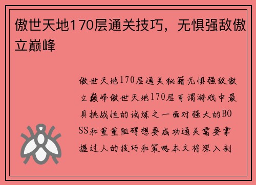傲世天地170层通关技巧，无惧强敌傲立巅峰