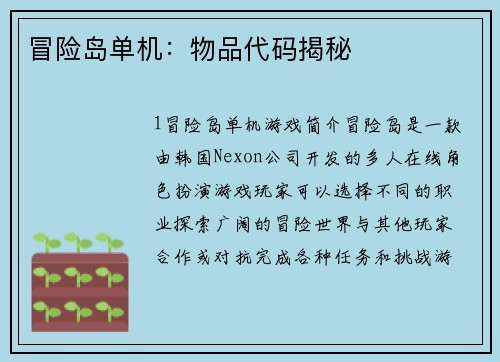 冒险岛单机：物品代码揭秘