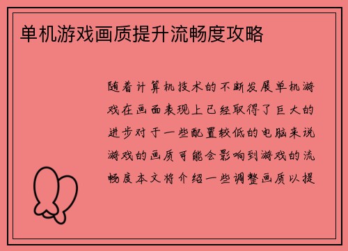 单机游戏画质提升流畅度攻略