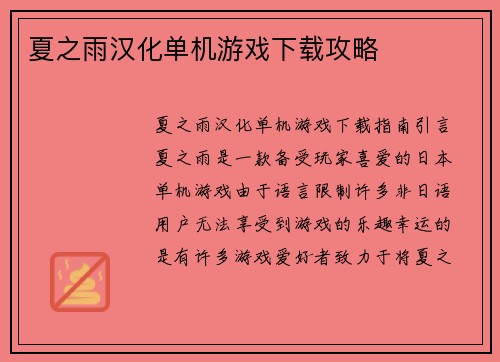夏之雨汉化单机游戏下载攻略