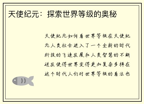 天使纪元：探索世界等级的奥秘