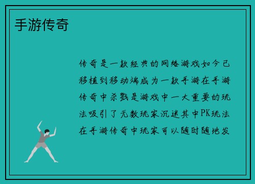 手游传奇
