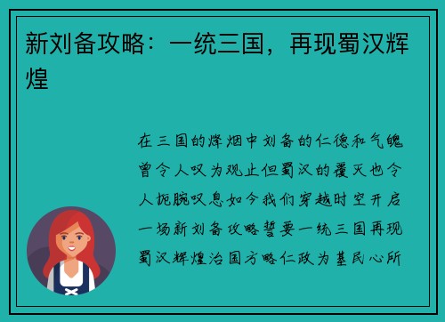 新刘备攻略：一统三国，再现蜀汉辉煌