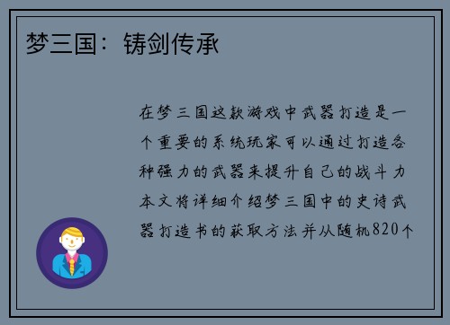 梦三国：铸剑传承