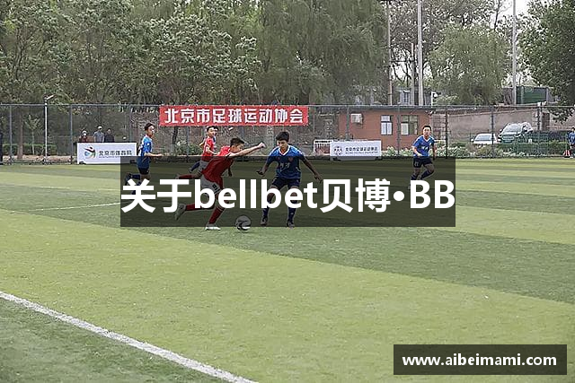 关于bellbet贝博·BB